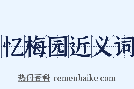 忆梅园近义词是什么意思的图片